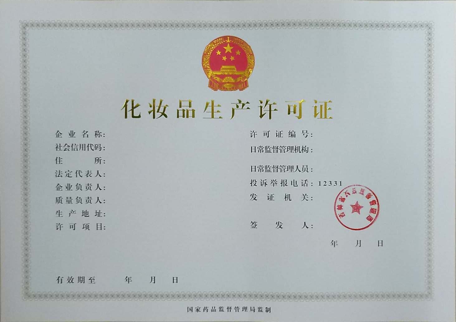 化妆品生产许可证.jpg