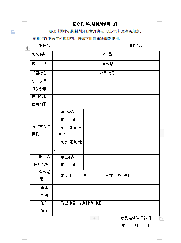 医疗机构制剂调剂使用批件.png