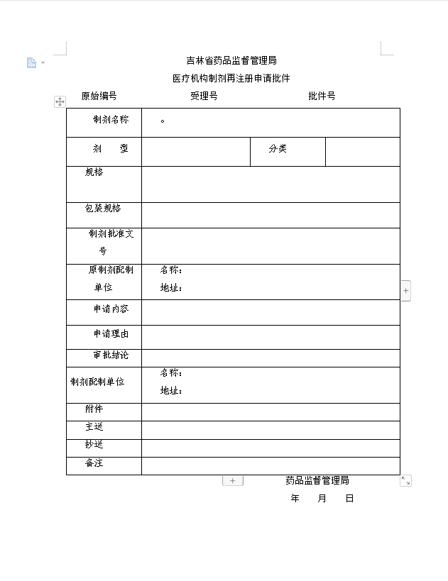 吉林省医疗机构制剂再注册批件.png
