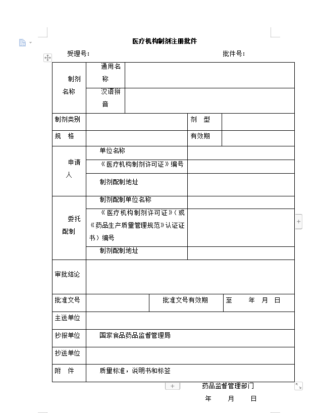 医疗机构制剂注册批件.png