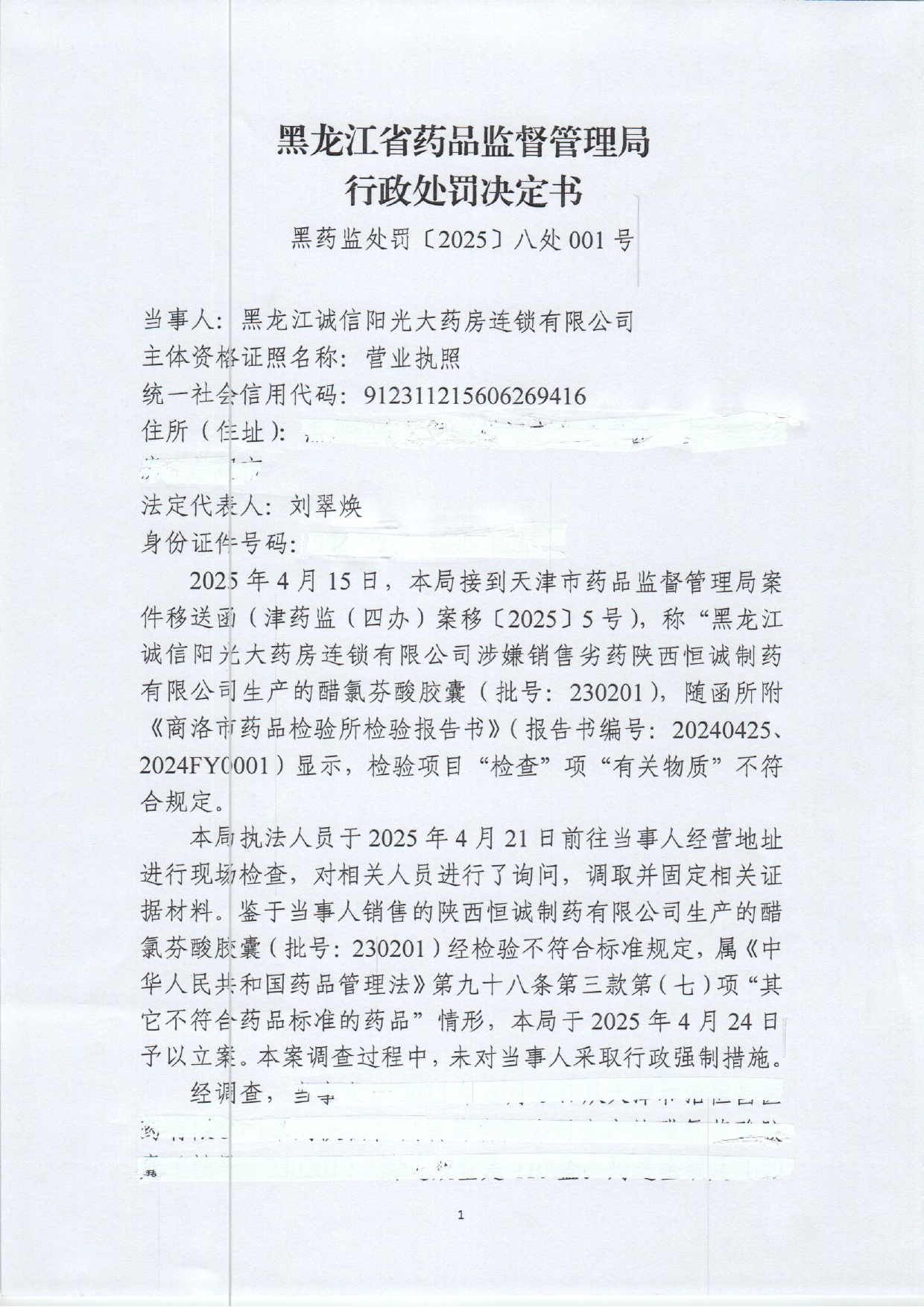 黑药监处罚〔2025〕八处001号行政处罚公示用_page-0001.jpg