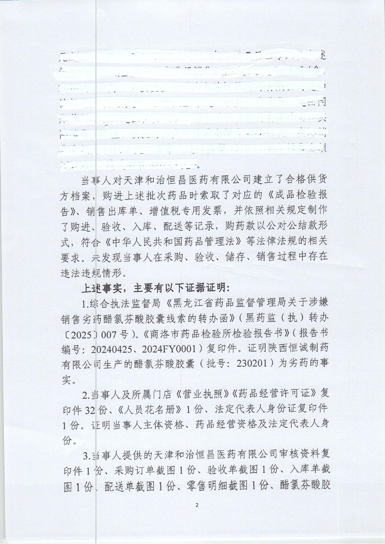 黑药监处罚〔2025〕八处001号行政处罚公示用_page-0002.jpg
