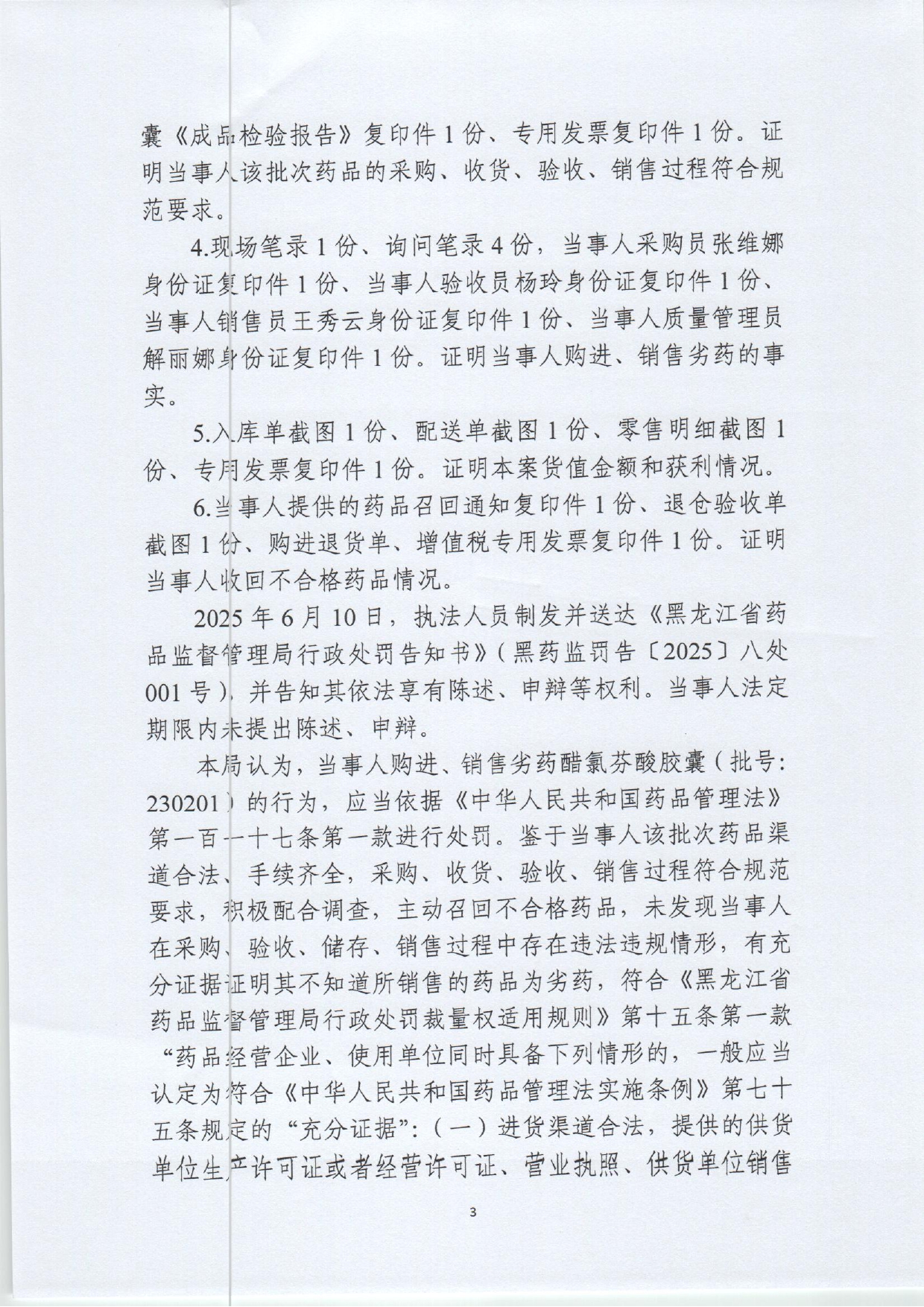 黑药监处罚〔2025〕八处001号行政处罚公示用_page-0003.jpg