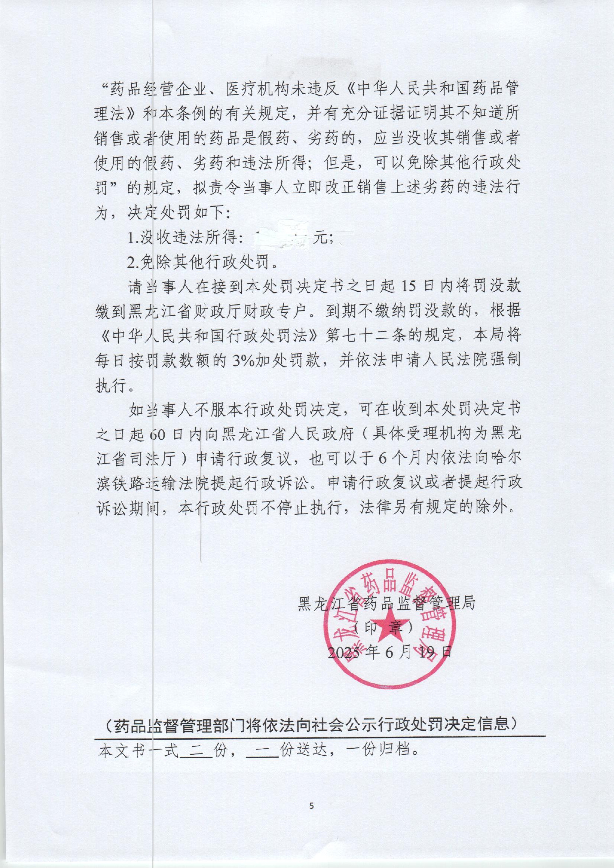 黑药监处罚〔2025〕八处001号行政处罚公示用_page-0005.jpg