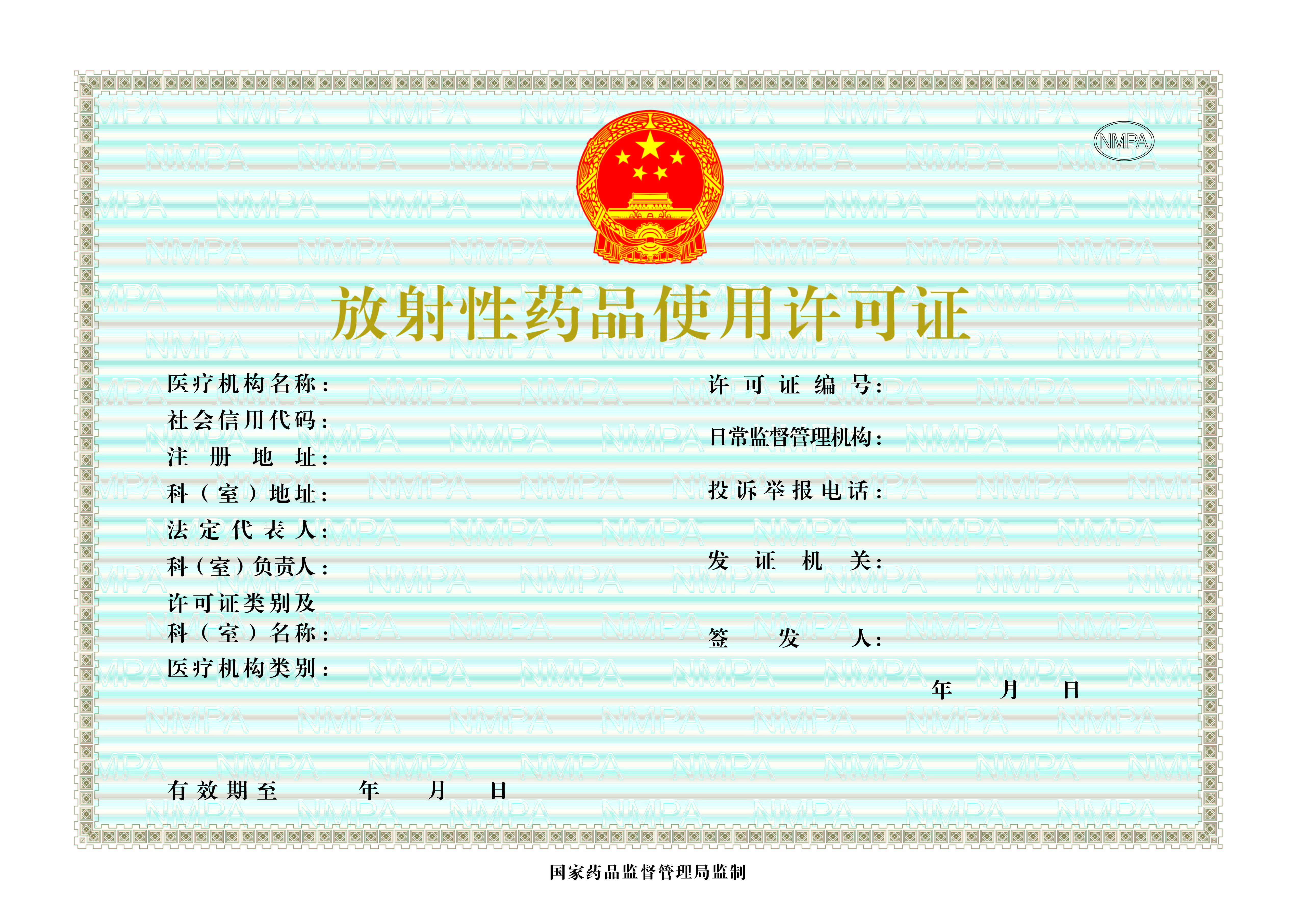 放射性药品使用许可证.jpg 放射性药品使用许可证.jpg