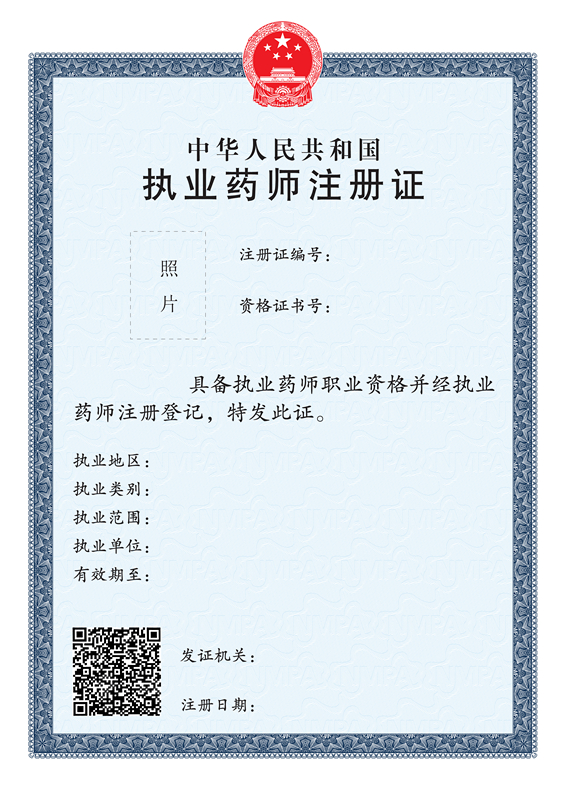 执业药师注册证.png