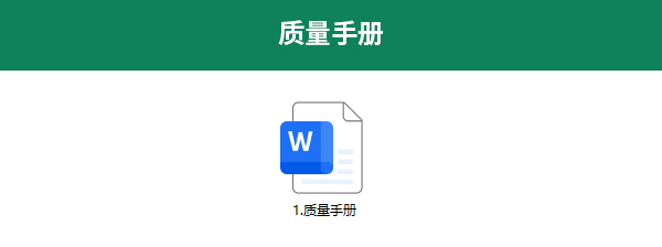 质量手册.jpg