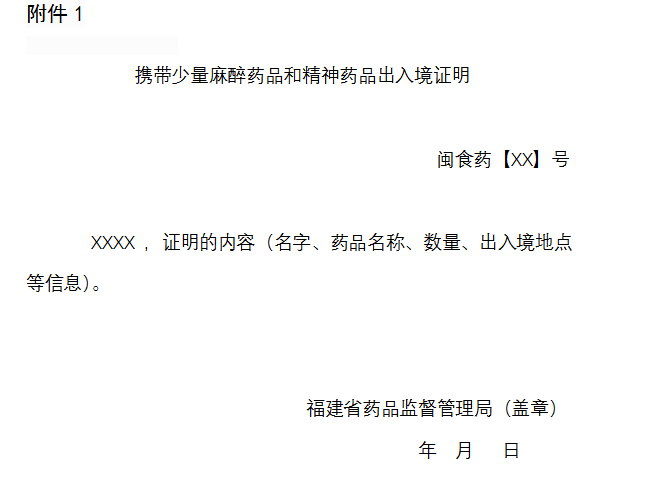 携带少量麻醉药品和精神药品出入境证明.png