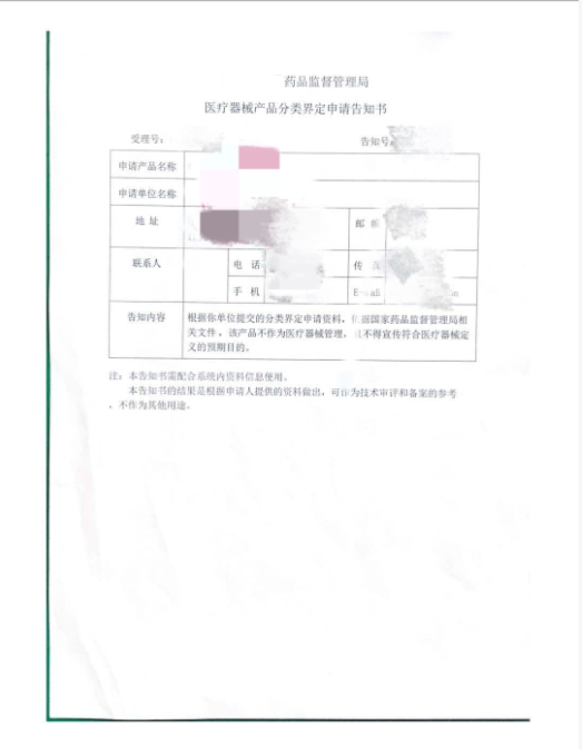 医疗器械产品分类界定申请告知书.png