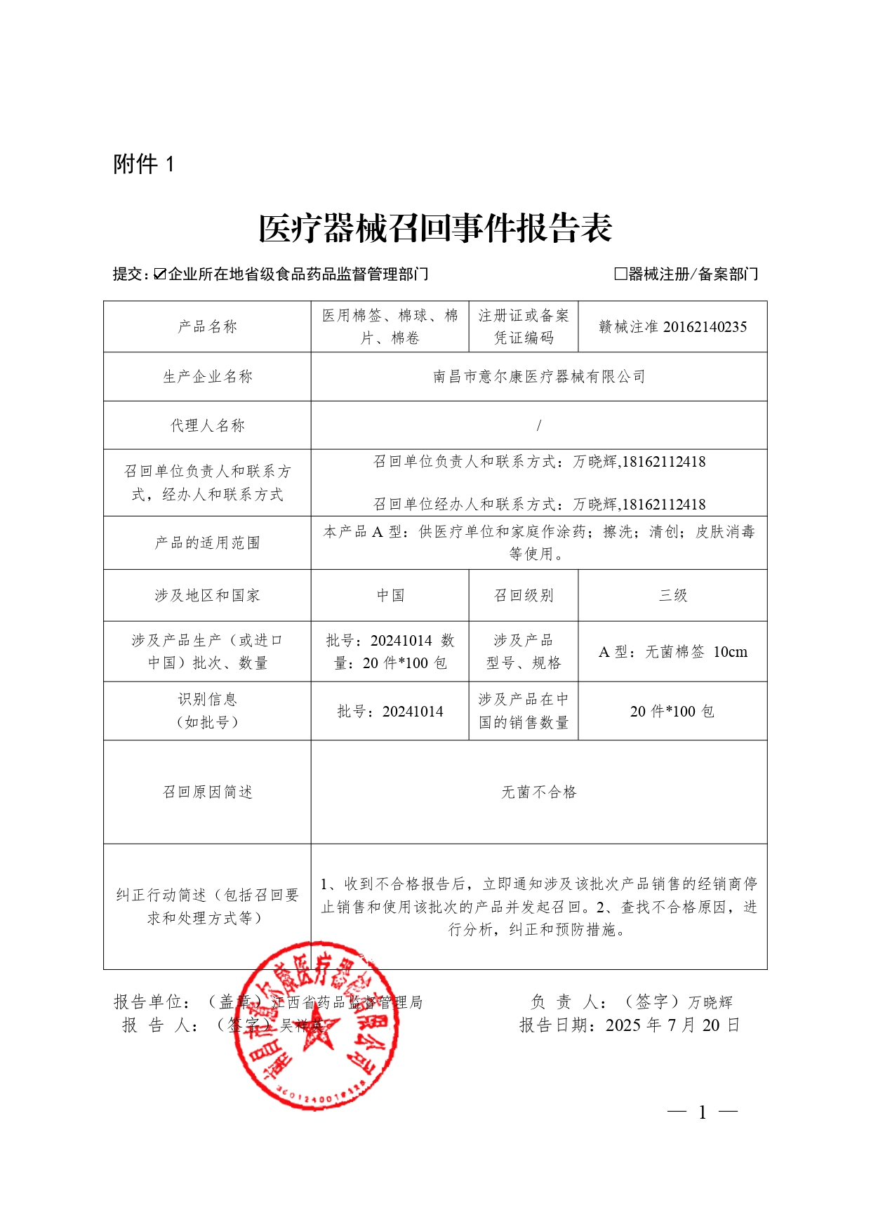 医疗器械召回事件报告表_page-0001.jpg