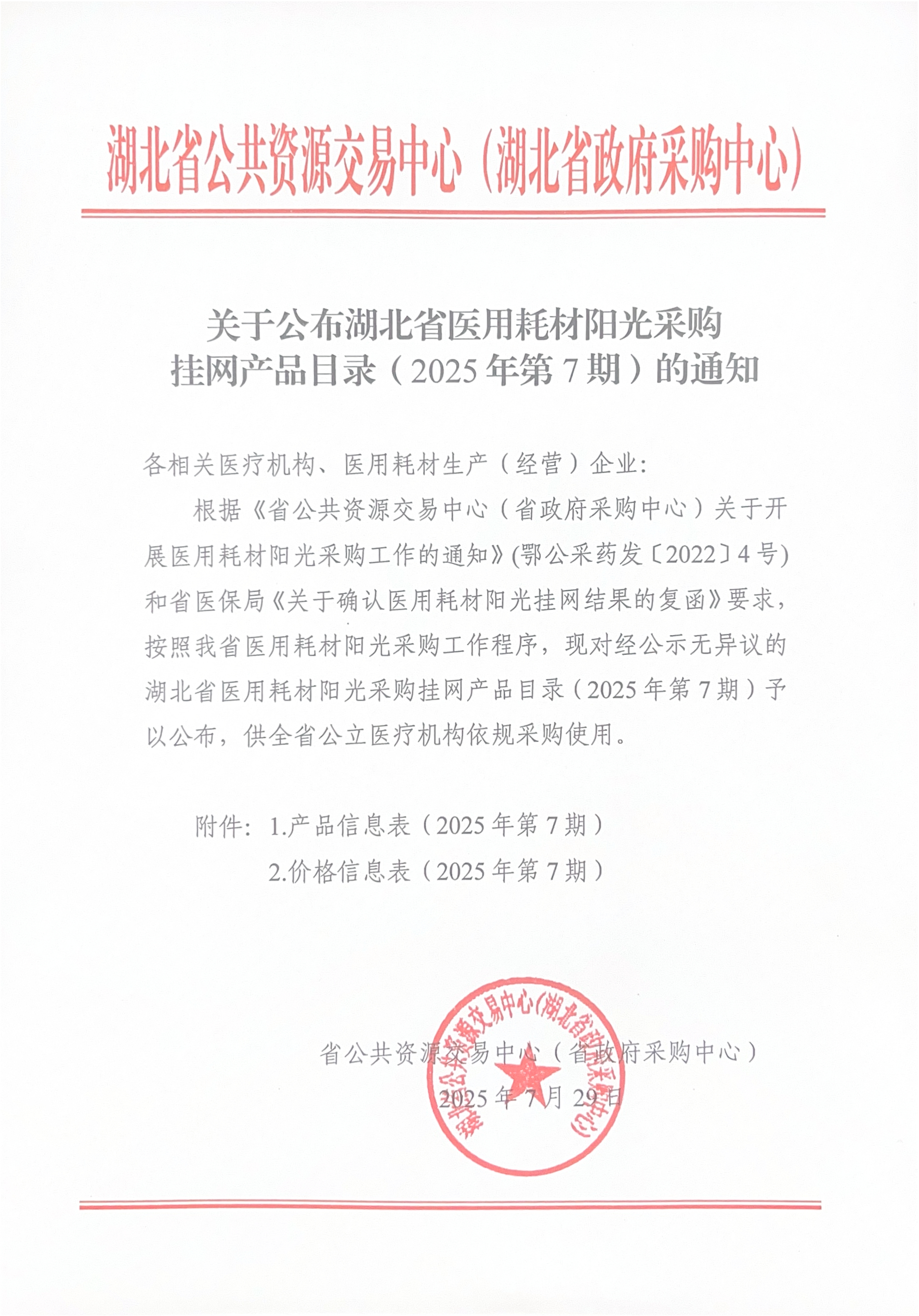 关于公布湖北省医用耗材阳光采购挂网产品目录（2025年第7期）的通知_page-0001.jpg