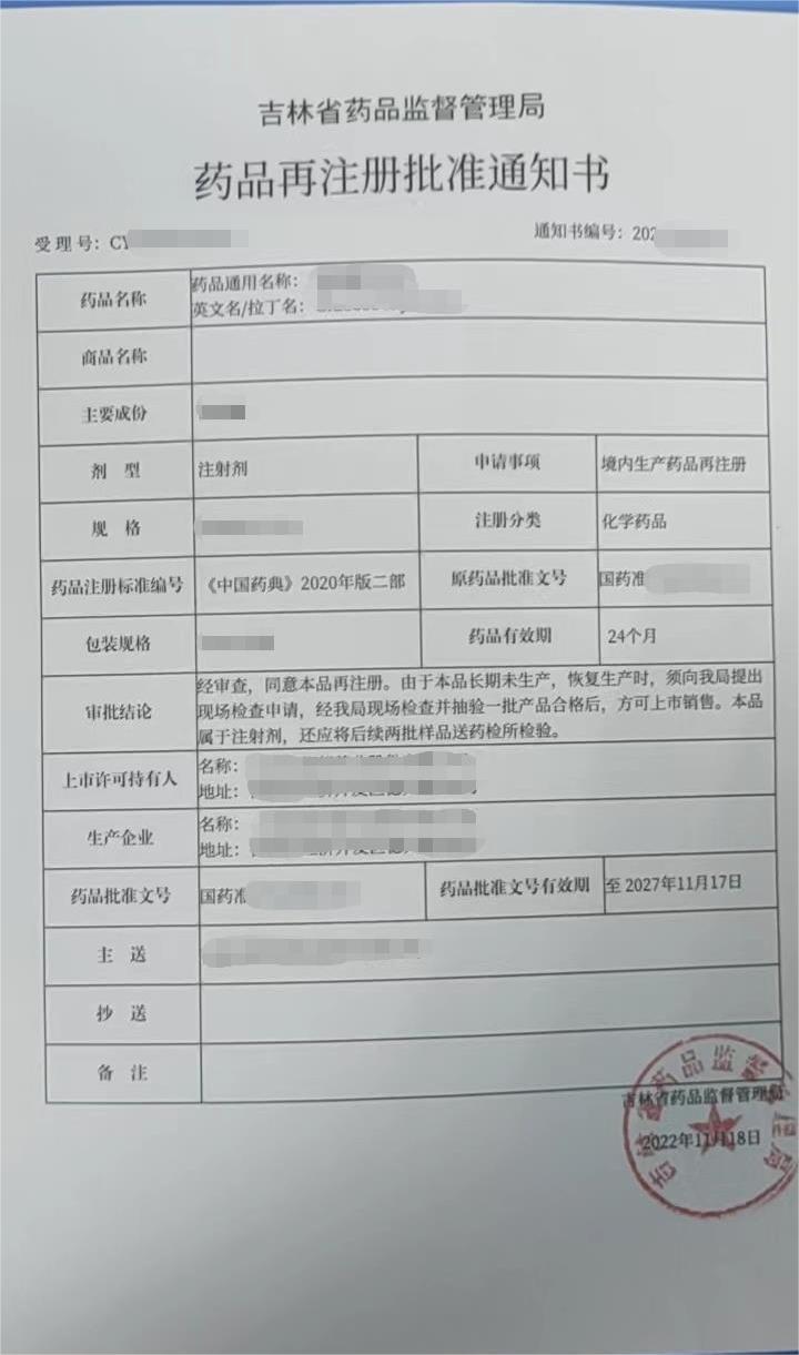 药品再注册批准通知书.jpg