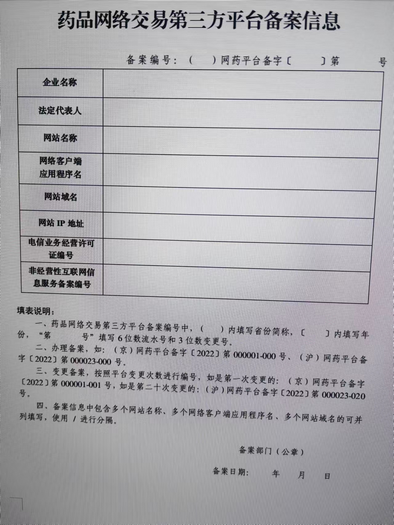 吉林省药品网络交易第三方平台备案表.jpg