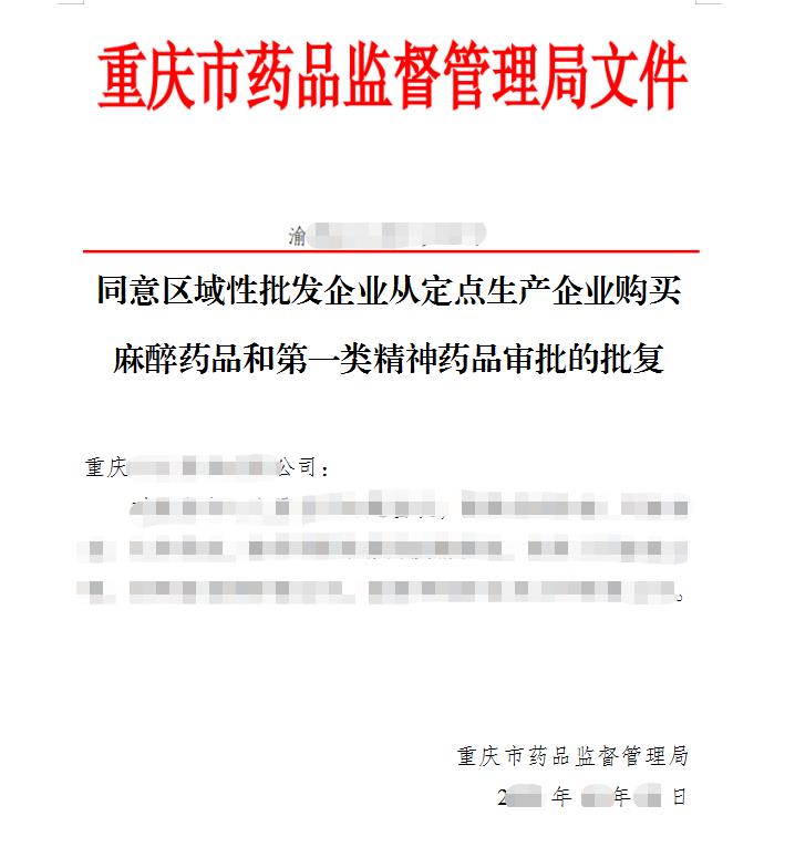 区域性批发企业需就近向其他省、自治区、直辖市行政区域内的取得麻醉药品和第一类精神药品使用资格的医疗机构销售麻醉药品和第一类精神药品的审批的批复.jpg