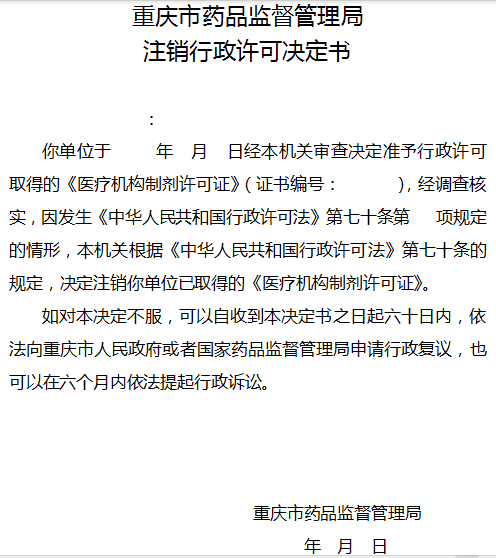 注销行政许可决定书.png