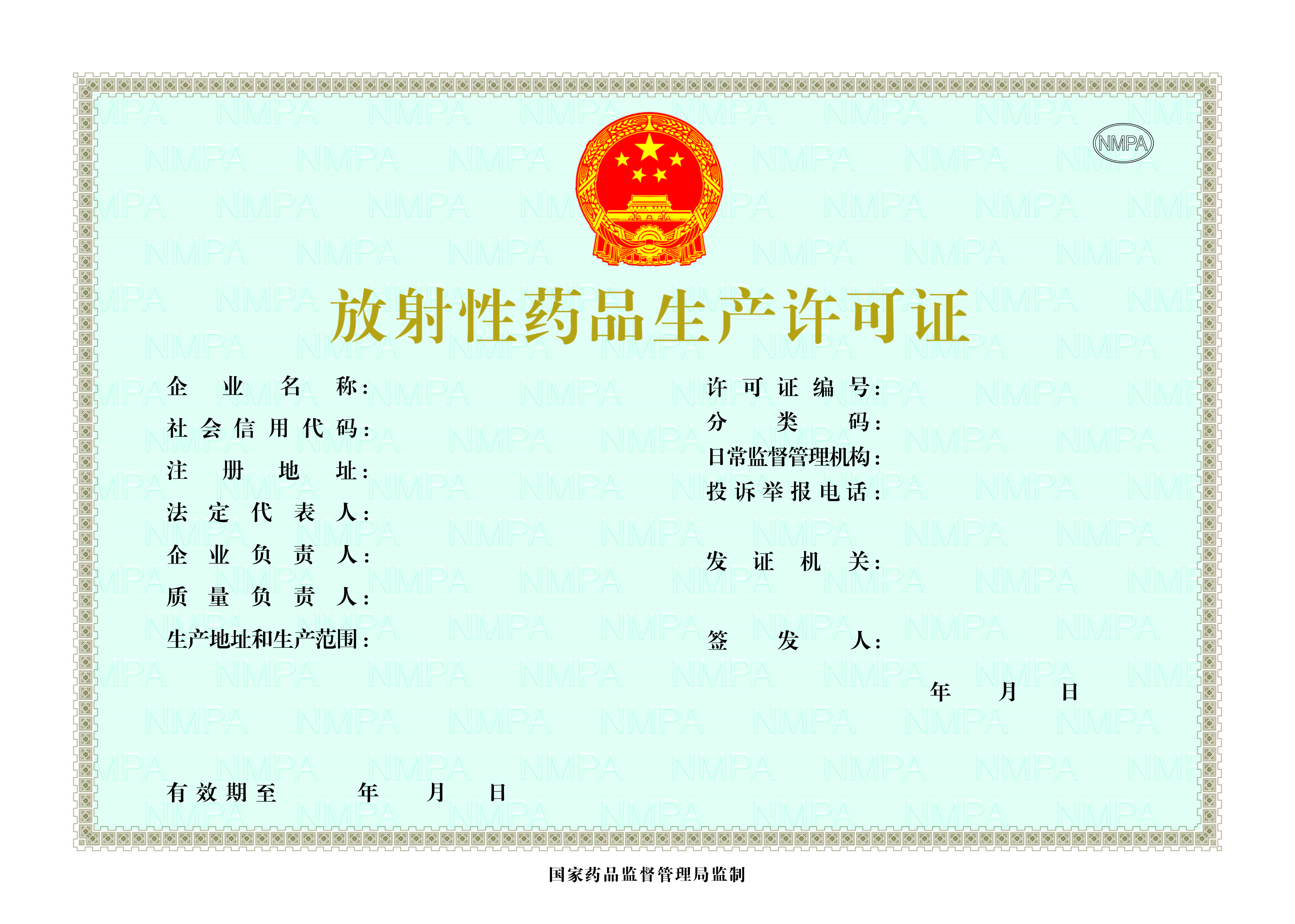 放射性药品生产许可证.jpg