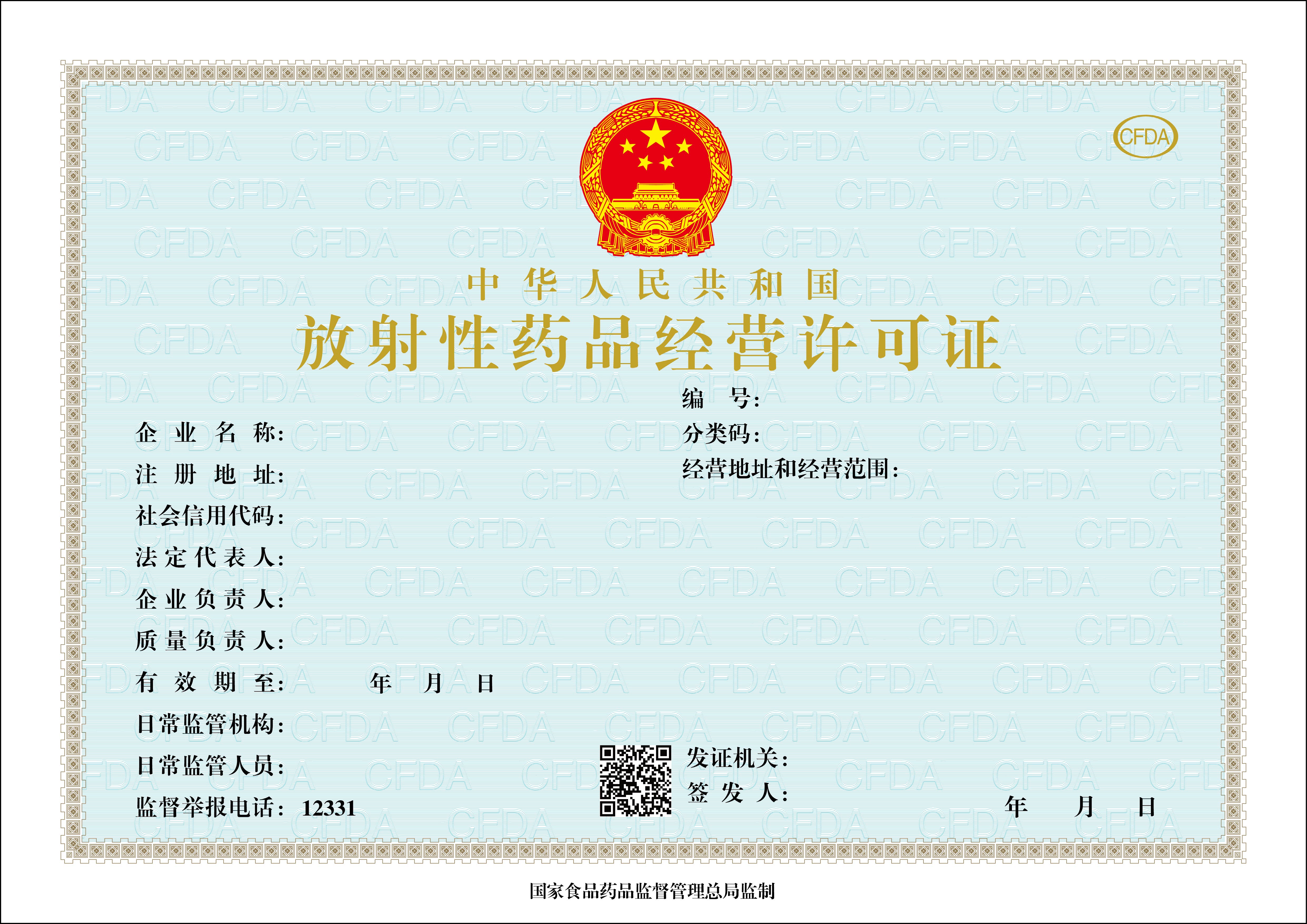 放射性药品经营许可证.jpg