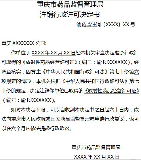 《放射性药品经营许可证》注销行政许可决定书.png 《放射性药品经营许可证》注销行政许可决定书.png