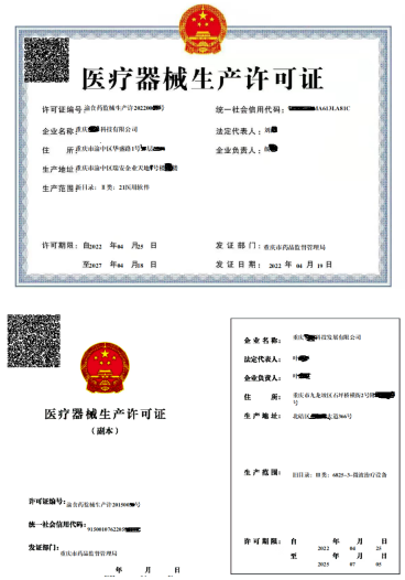 医疗器械生产许可证.png