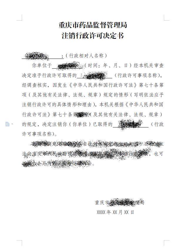 注销行政许可决定书.png