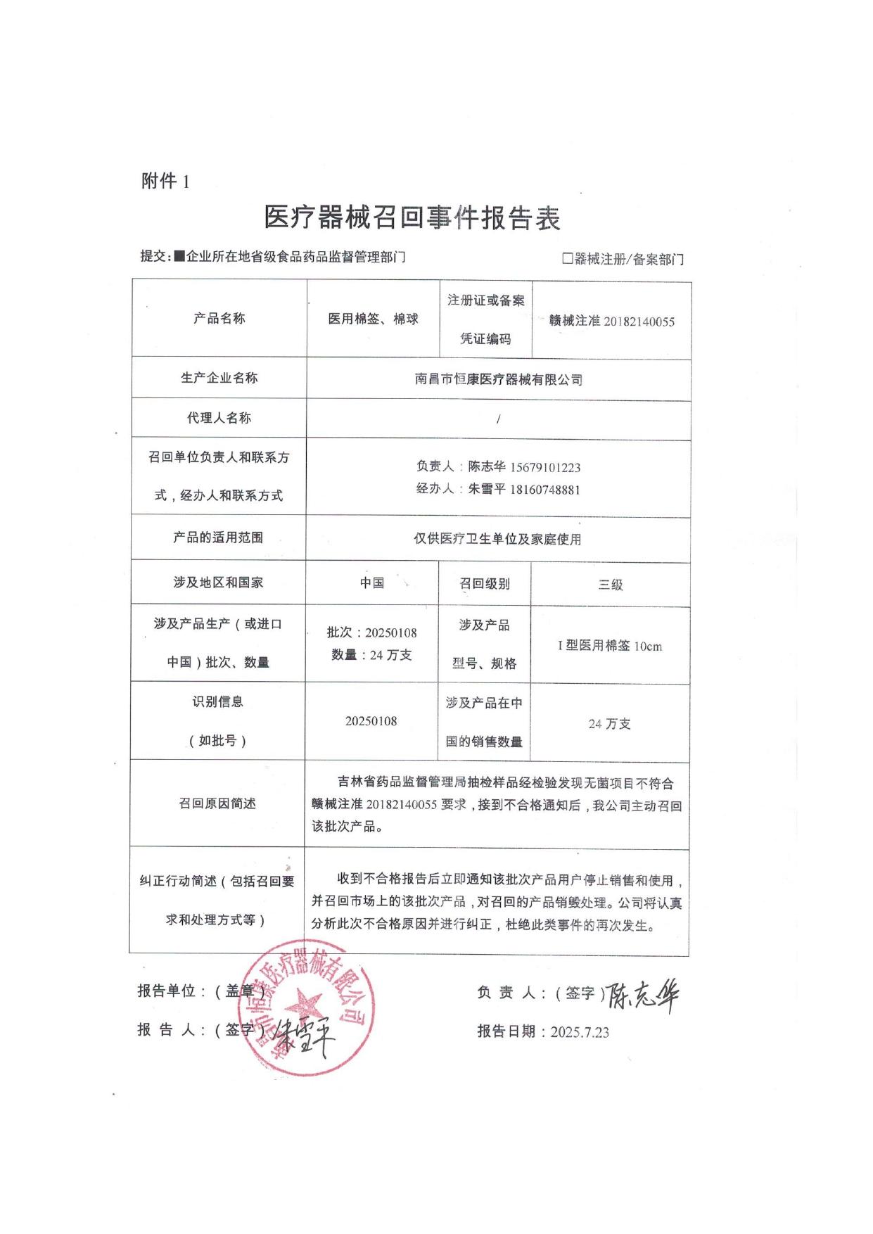 医疗器械召回事件报告表_page-0001.jpg