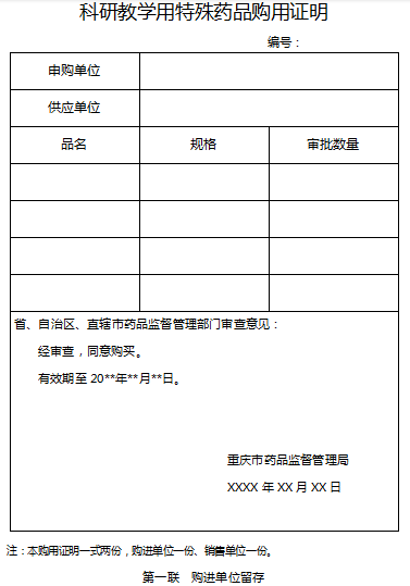 科研教学用特殊药品购用证明.png
