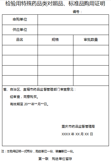 检验用特殊药品类对照品、标准品购用证明.png