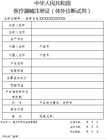 中华人民共和国医疗器械注册证(体外诊断试剂).png 中华人民共和国医疗器械注册证(体外诊断试剂).png