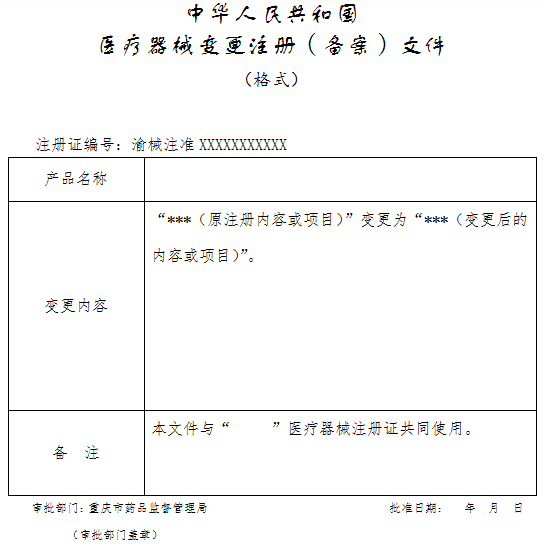 中华人民共和国医疗器械变更注册（备案）文件.png