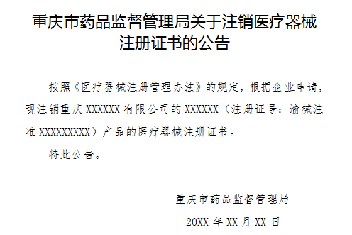 重庆市药品监督管理局关于注销医疗器械注册证书的公告.png 重庆市药品监督管理局关于注销医疗器械注册证书的公告.png