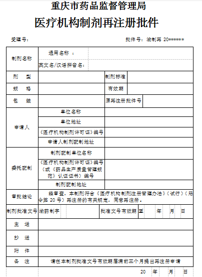 医疗机构制剂再注册批件.png