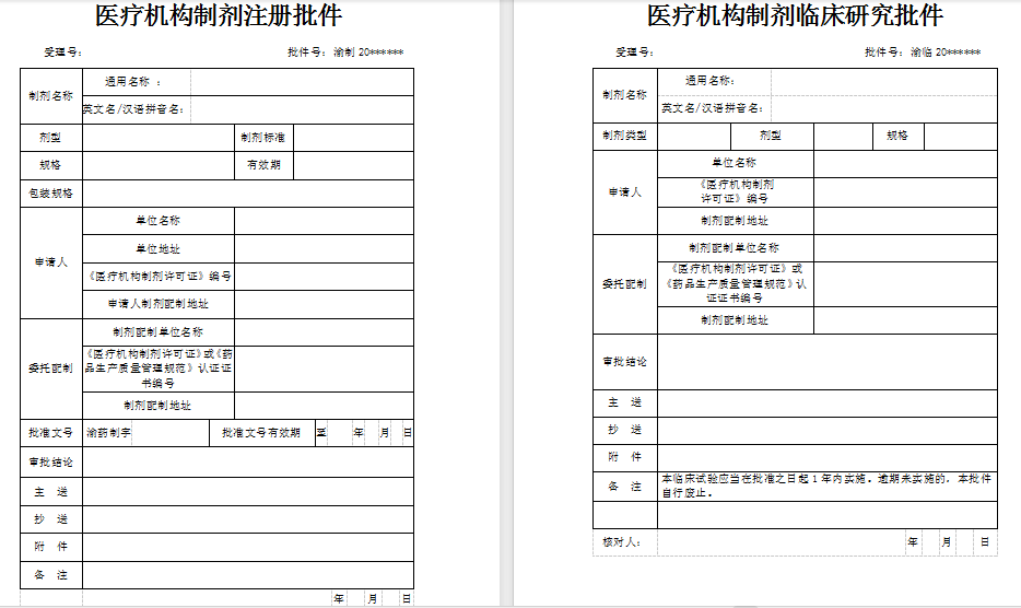 医疗机构制剂注册批件、医疗机构制剂注册临床研究批件.png