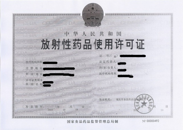 放射性药品使用许可证.jpg