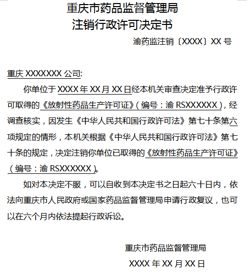 重庆市药品监督管理局注销行政许可决定书.png