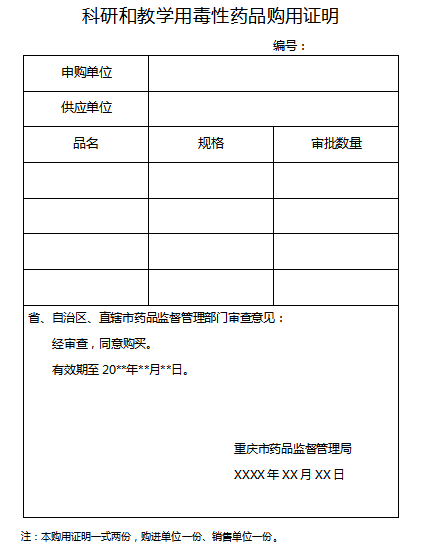 科研和教学用毒性药品购用证明.png