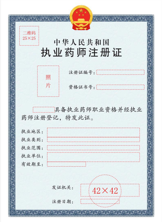 执业药师注册证.png