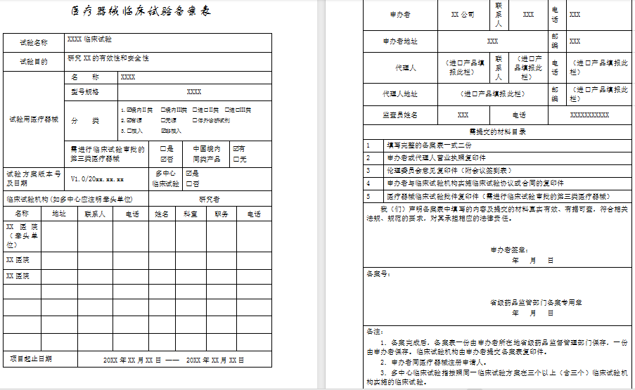 医疗器械临床试验备案表.png 医疗器械临床试验备案表.png