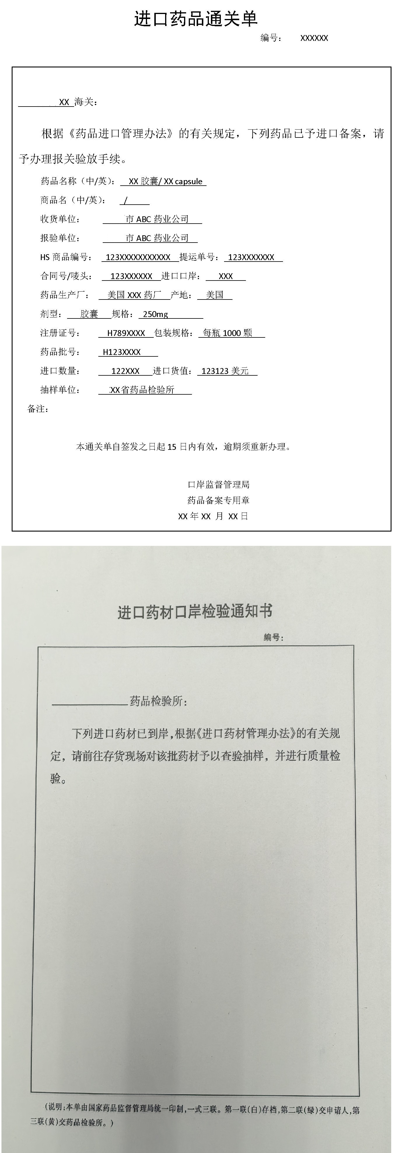 进口药品通关单、进口药材口岸检验通知书.jpg