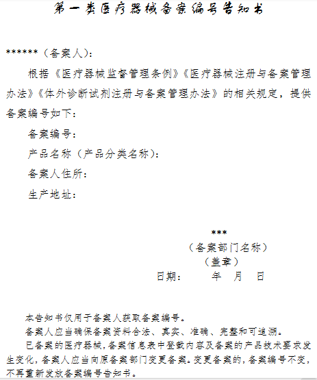 重庆市第一类医疗器械备案编号告知书.png