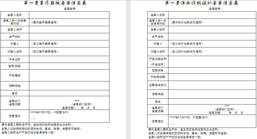 第一类医疗器械备案信息表（第一类体外诊断试剂备案信息表）.png