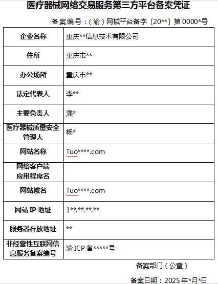 重庆市医疗器械网络交易服务第三方平台备案凭证.png