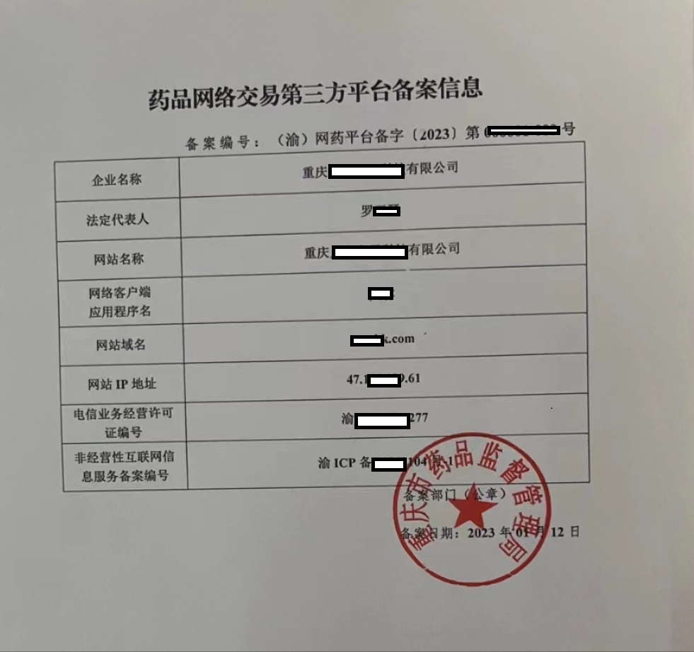 重庆市药品网络交易第三方平台备案信息.jpg