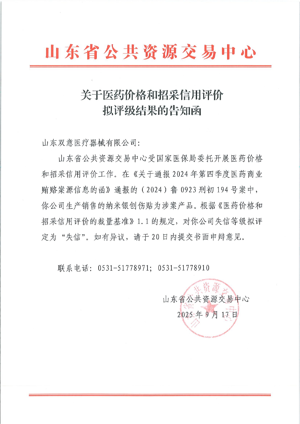 关于医药价格和招采信用评价拟评级的告知函_page-0001.jpg