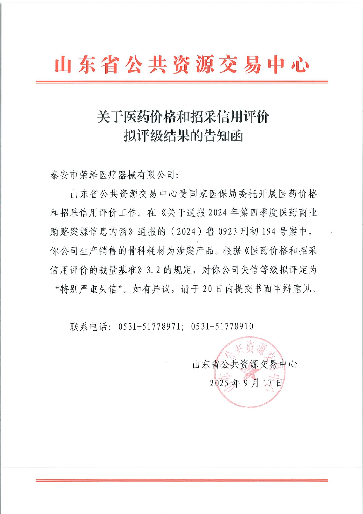 关于医药价格和招采信用评价拟评级的告知函_page-0002.jpg