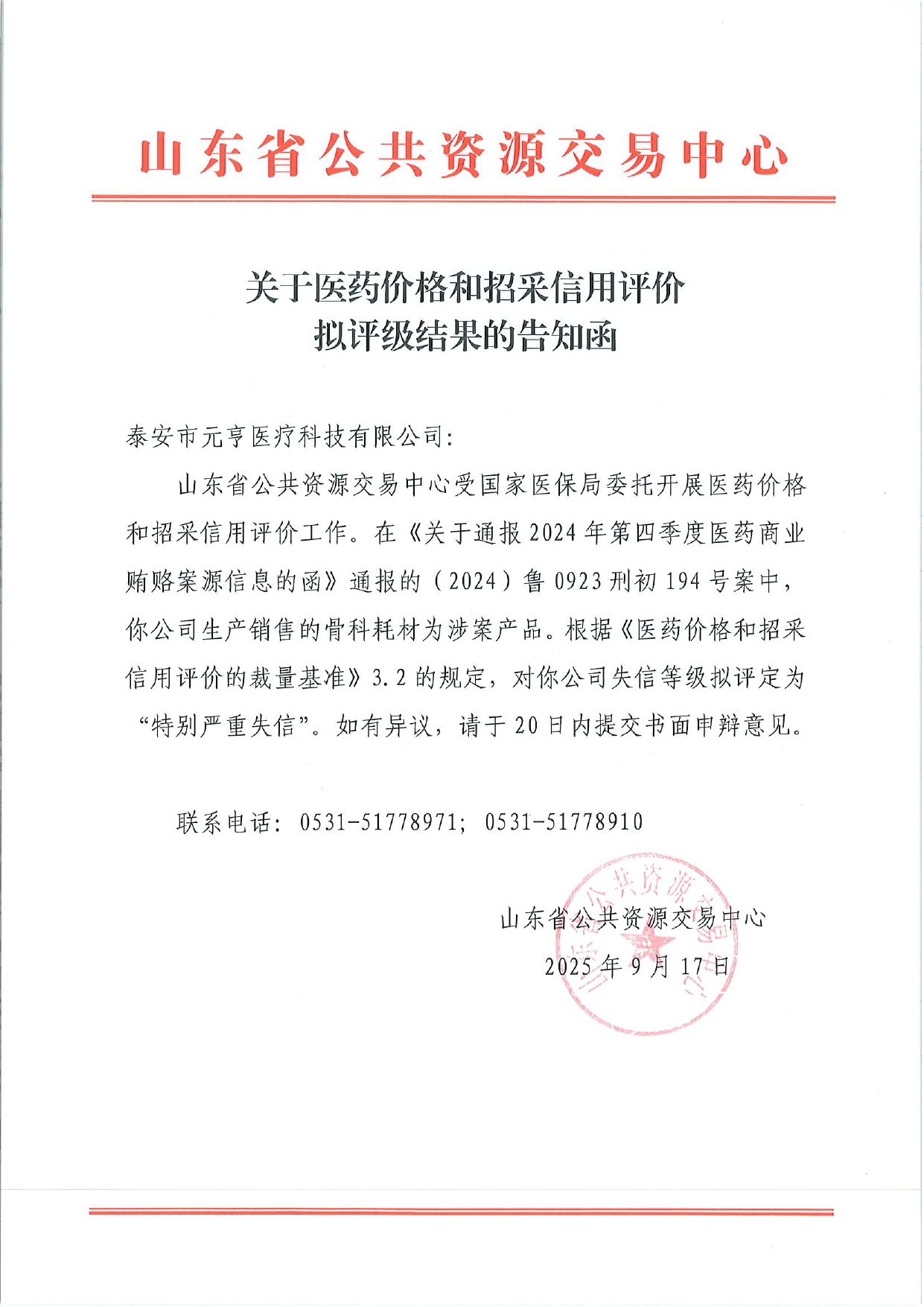 关于医药价格和招采信用评价拟评级的告知函_page-0003.jpg