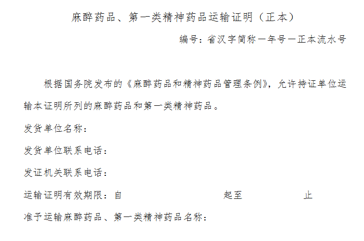 麻醉药品和第一类精神药品运输证明.png