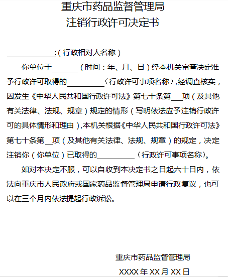 重庆市注销行政许可决定书.png