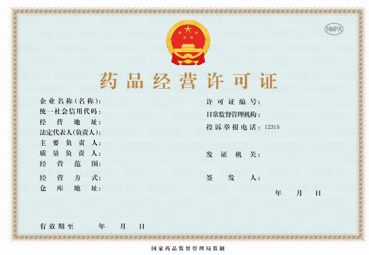 药品经营许可证.png
