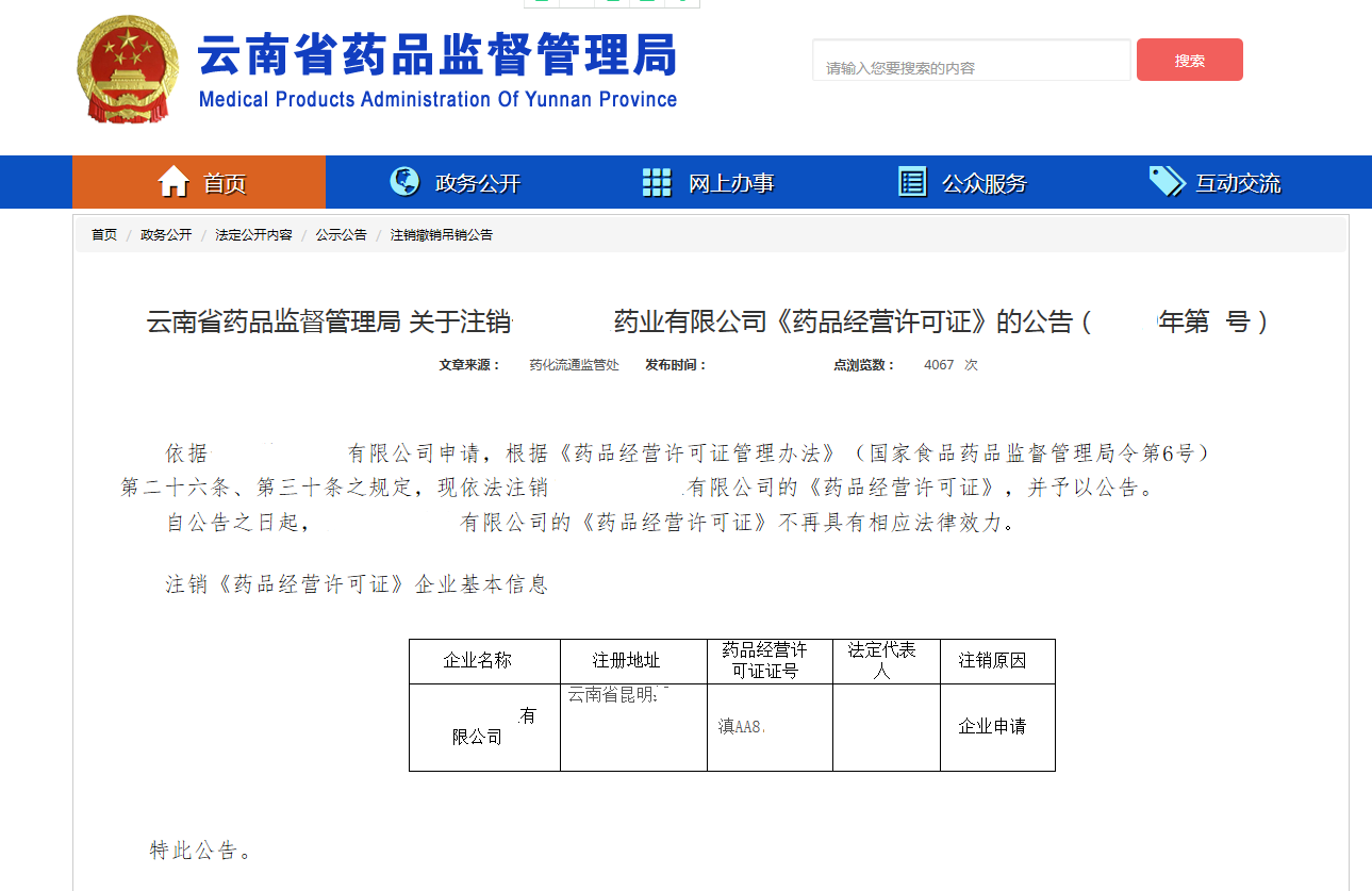 药品经营许可证注销公告.png