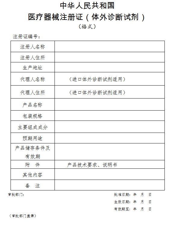 医疗器械注册证（体外诊断试剂）.png